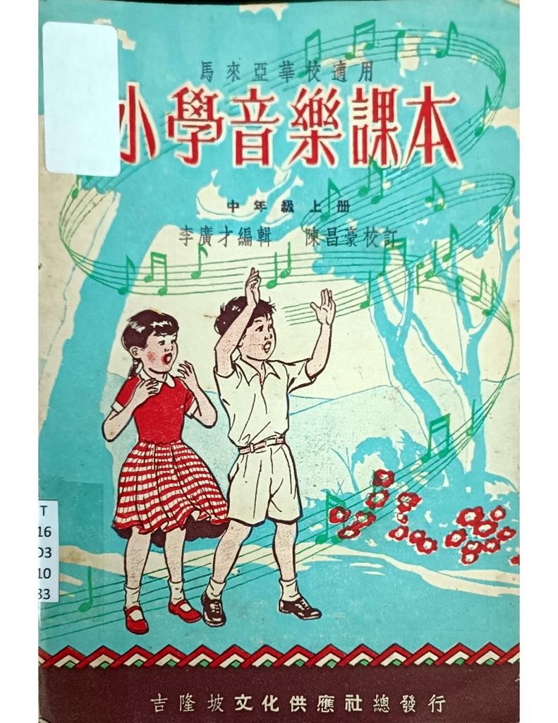 小学音乐课本 （上册）