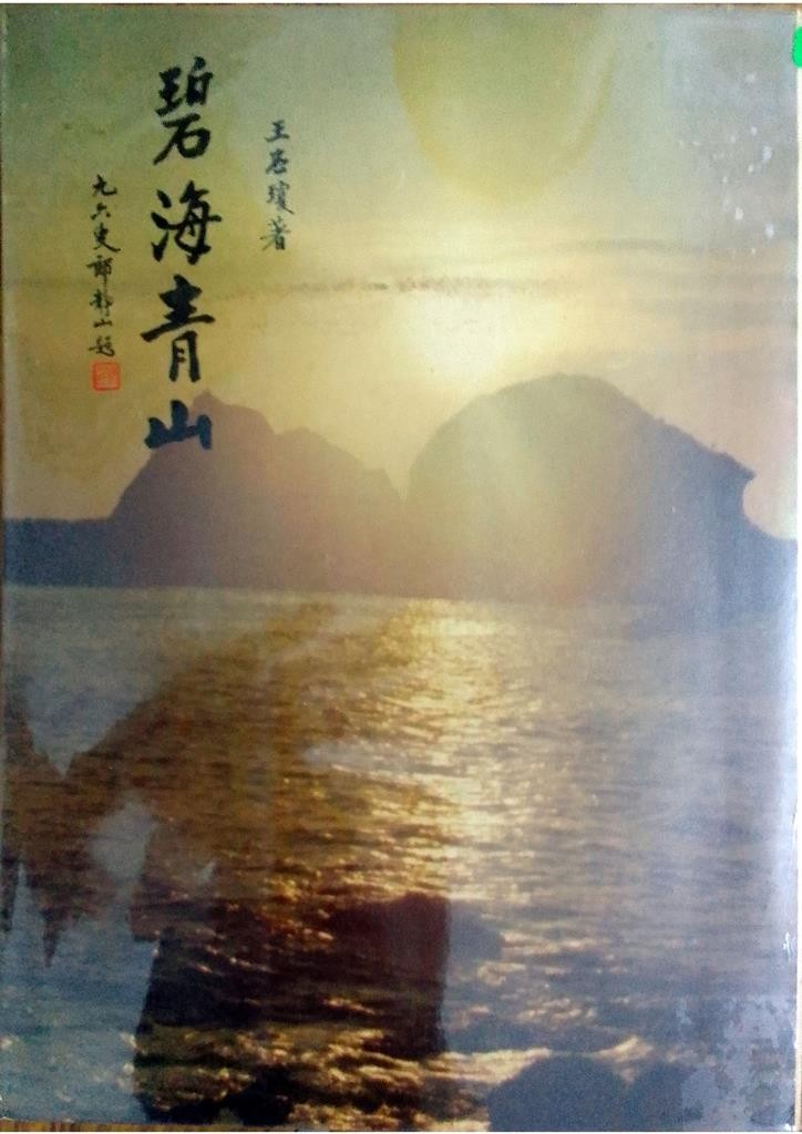 碧海青山