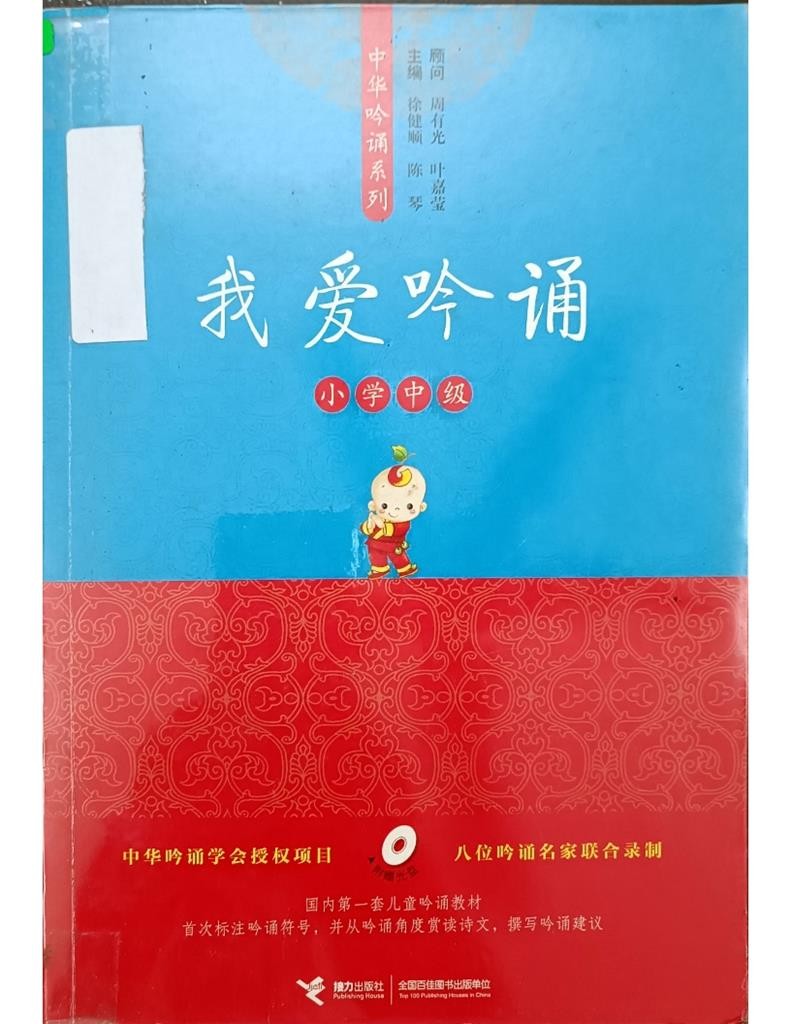 我爱吟诵（小学中级）