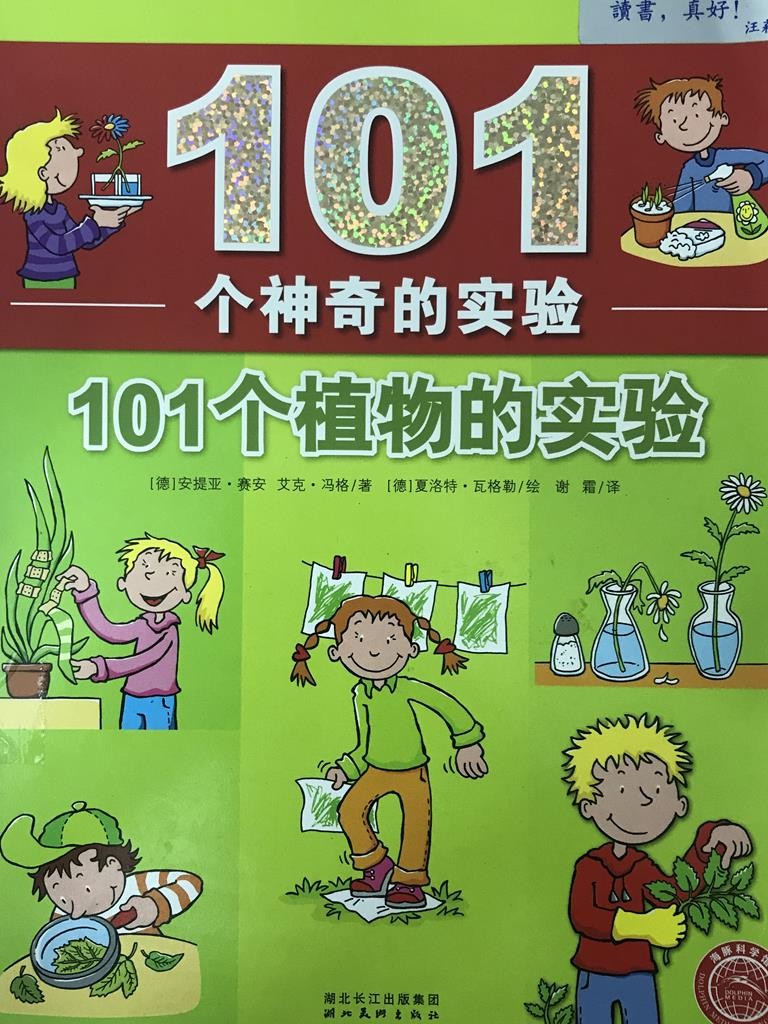 101个神奇的实验【101个植物的实验】