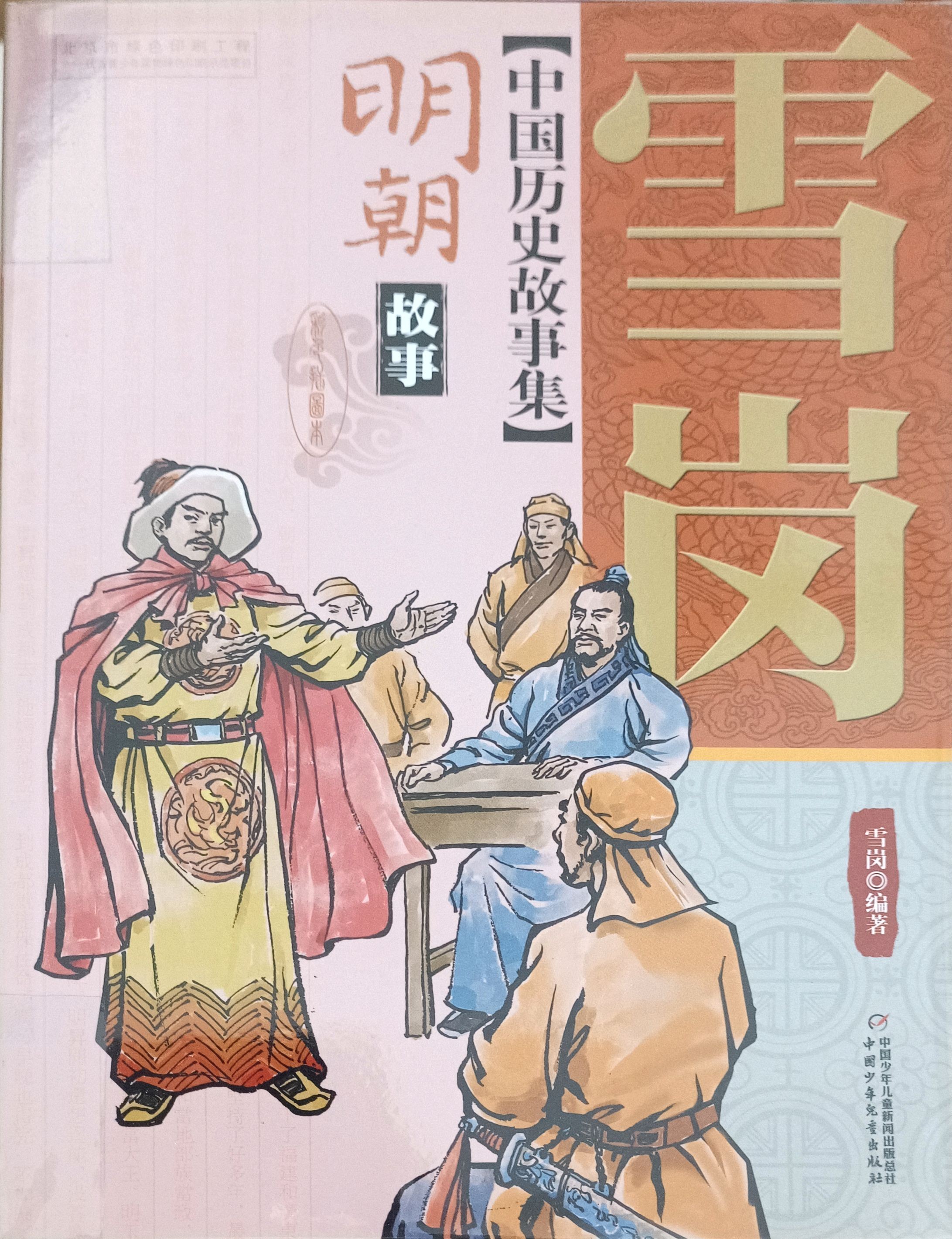 【中国历史故事集】明朝 故事