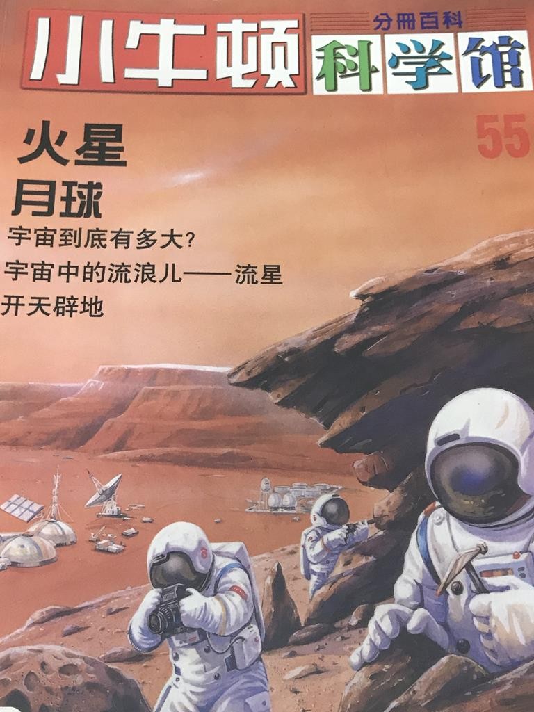 【小牛顿科学馆】火星