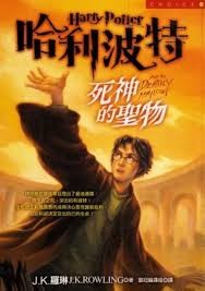 哈利波特：死神的圣物 （下）