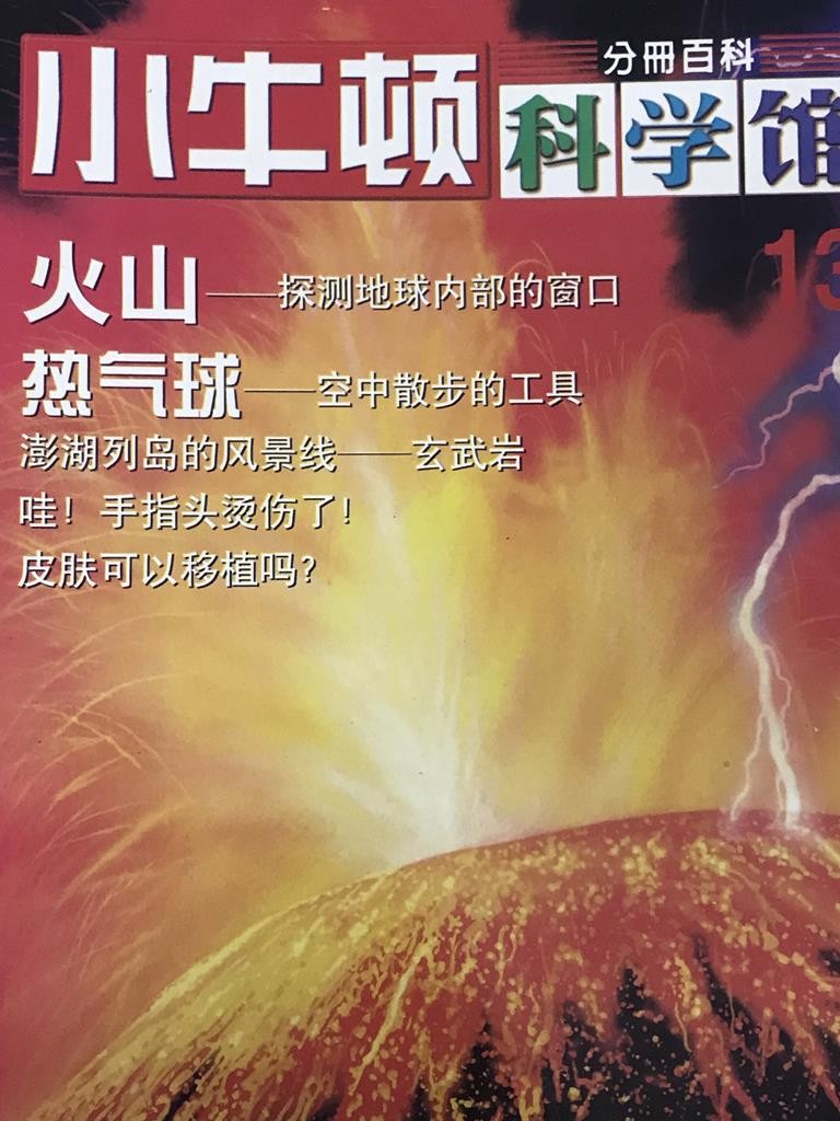 【小牛顿科学馆】火山——探测地球内部的窗口