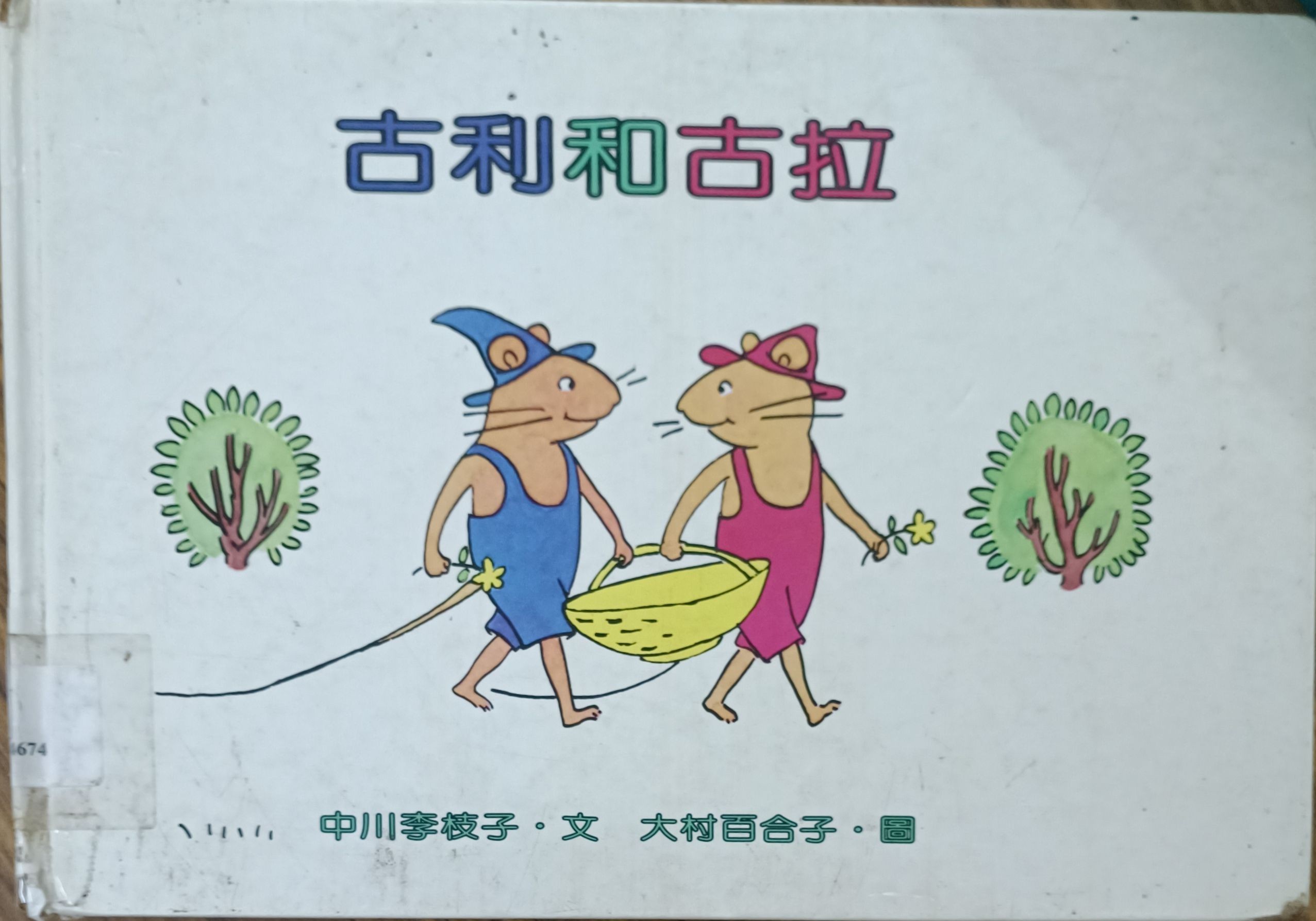古利和古拉