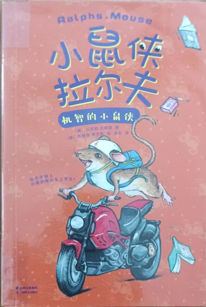 小鼠侠拉尔夫