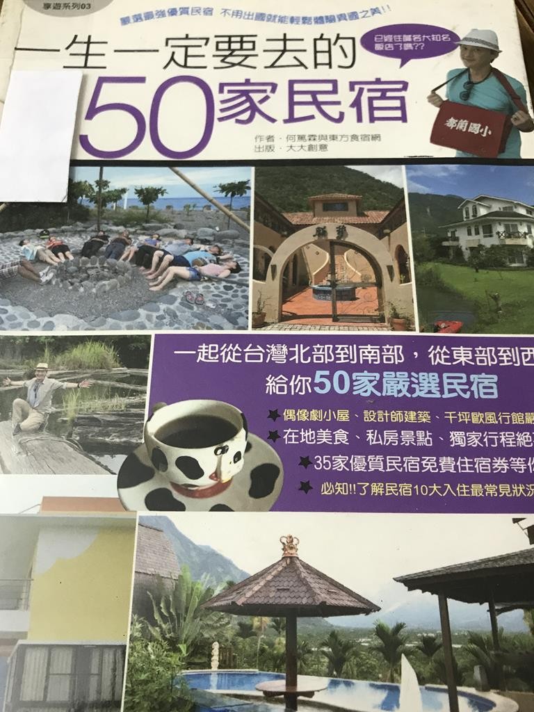 一生一定要去的50家民宿