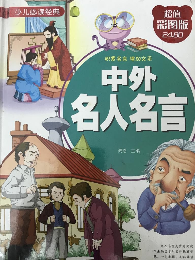 中外名人名言