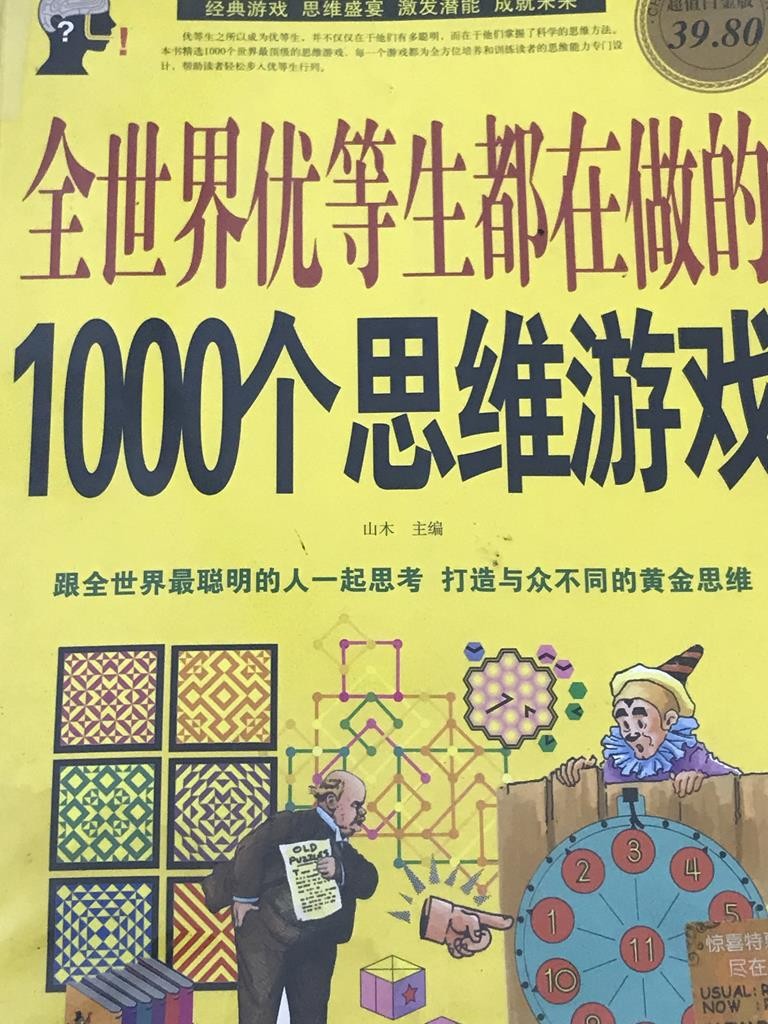 全世界优等生都在做的100个思维游戏