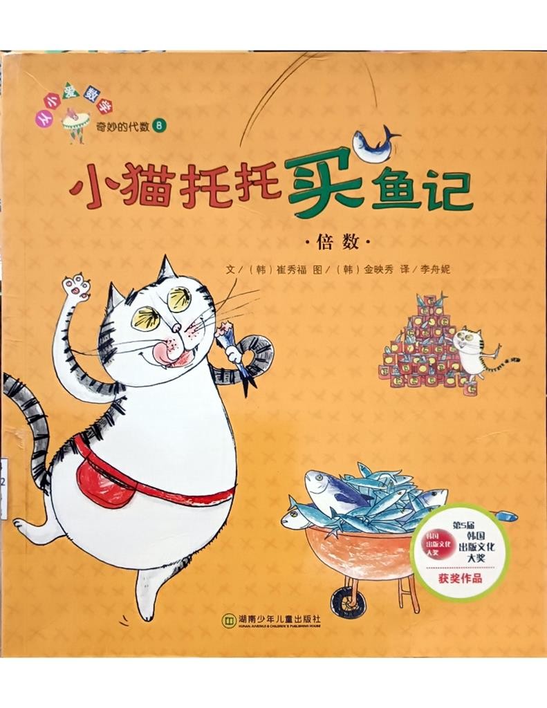 小猫托托买鱼记：倍数 （ 奇妙的代数 8）