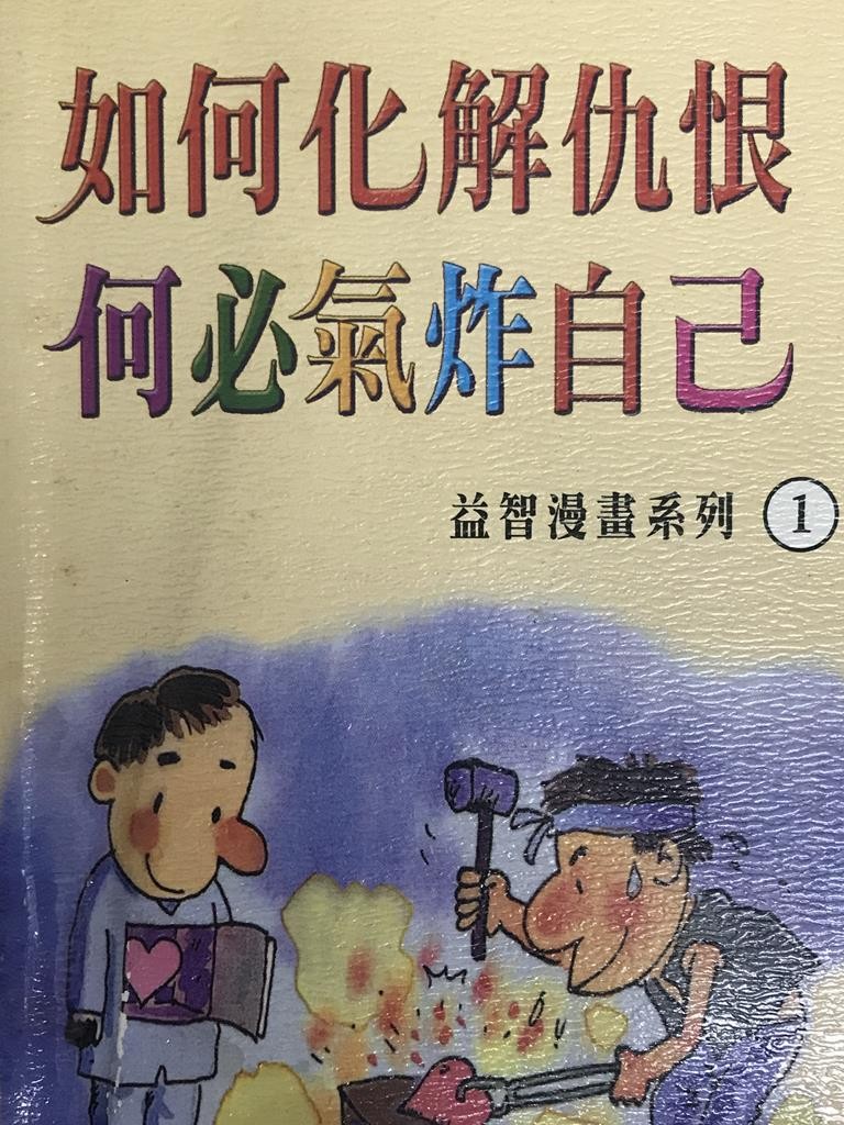 如何化解仇恨 何必气炸自己【益智漫画系列1】