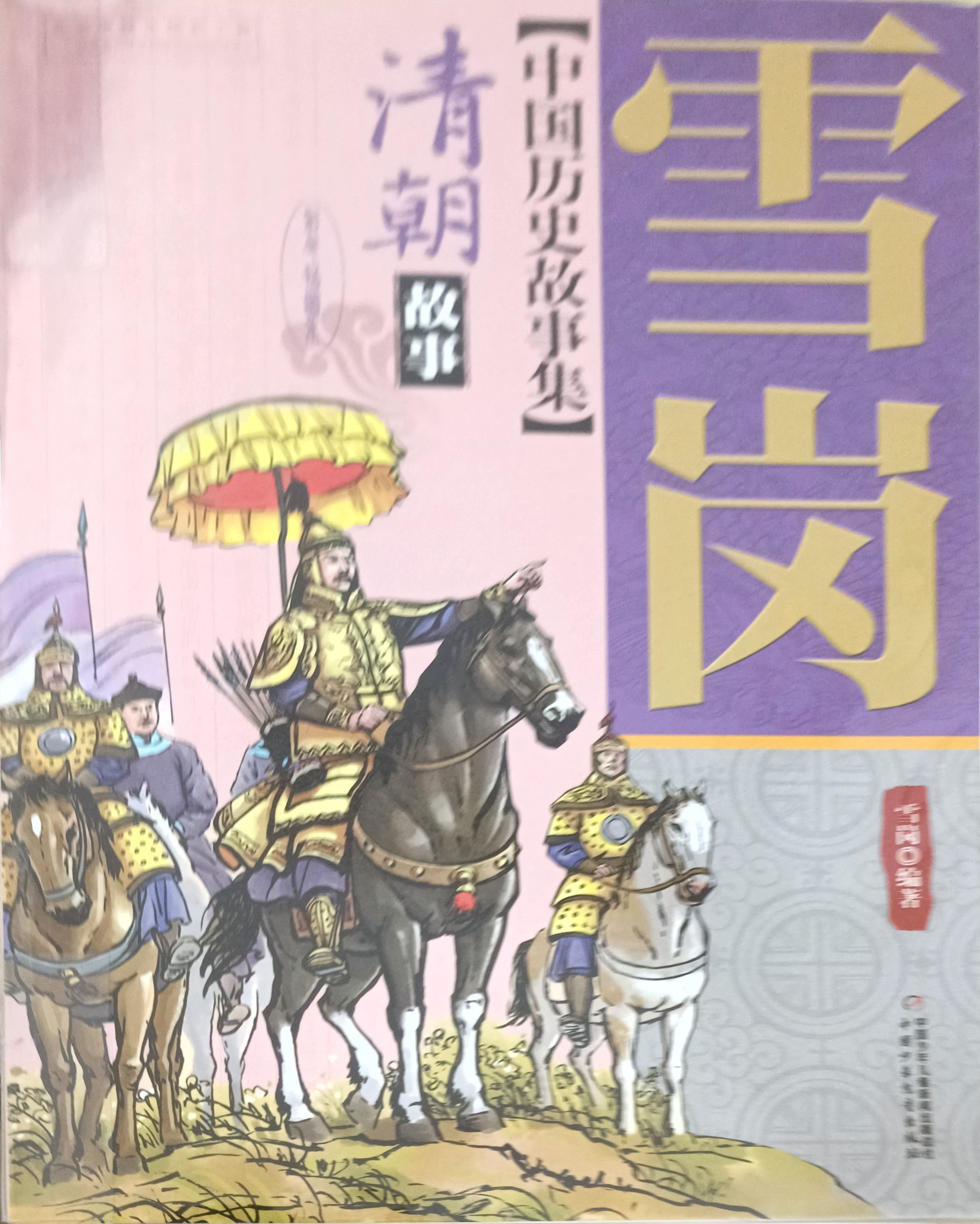 【中国历史故事集】清朝 故事