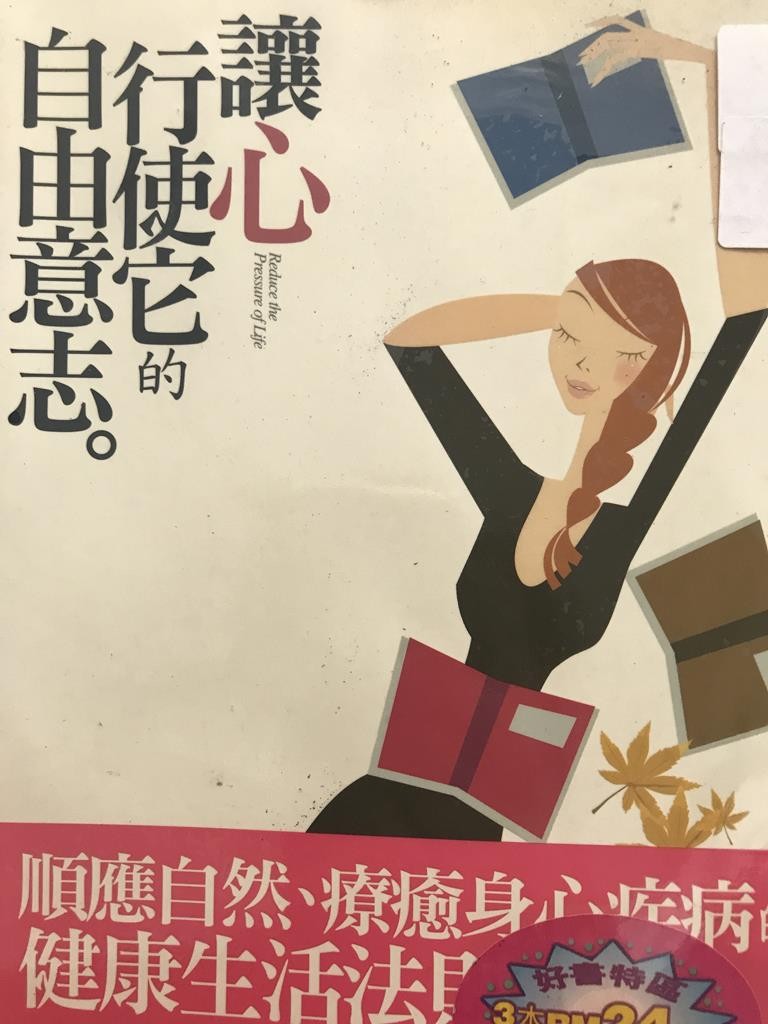 让心行使它的自由意志