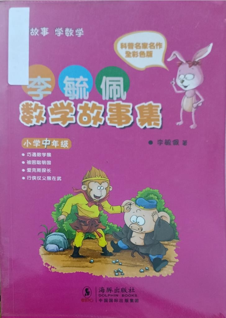 李毓佩数学故事集