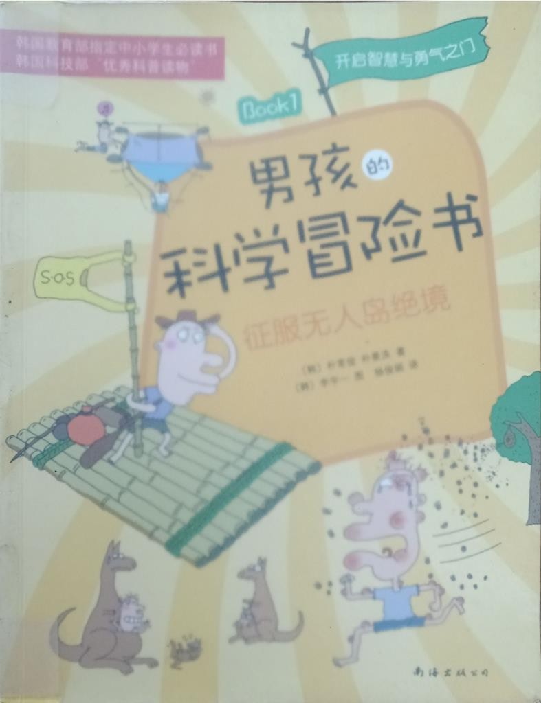 征服無人島絕境 （男孩的科学冒险书）