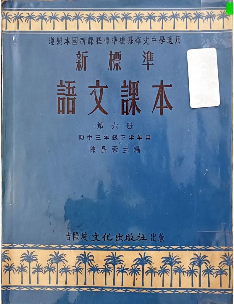 新标准语文课本（第六册）