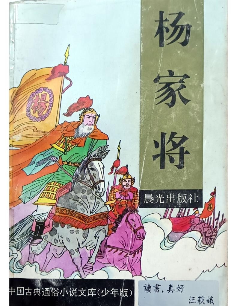 杨家将