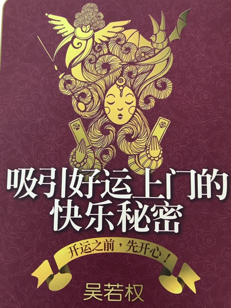 吸引好运上门的快乐秘密