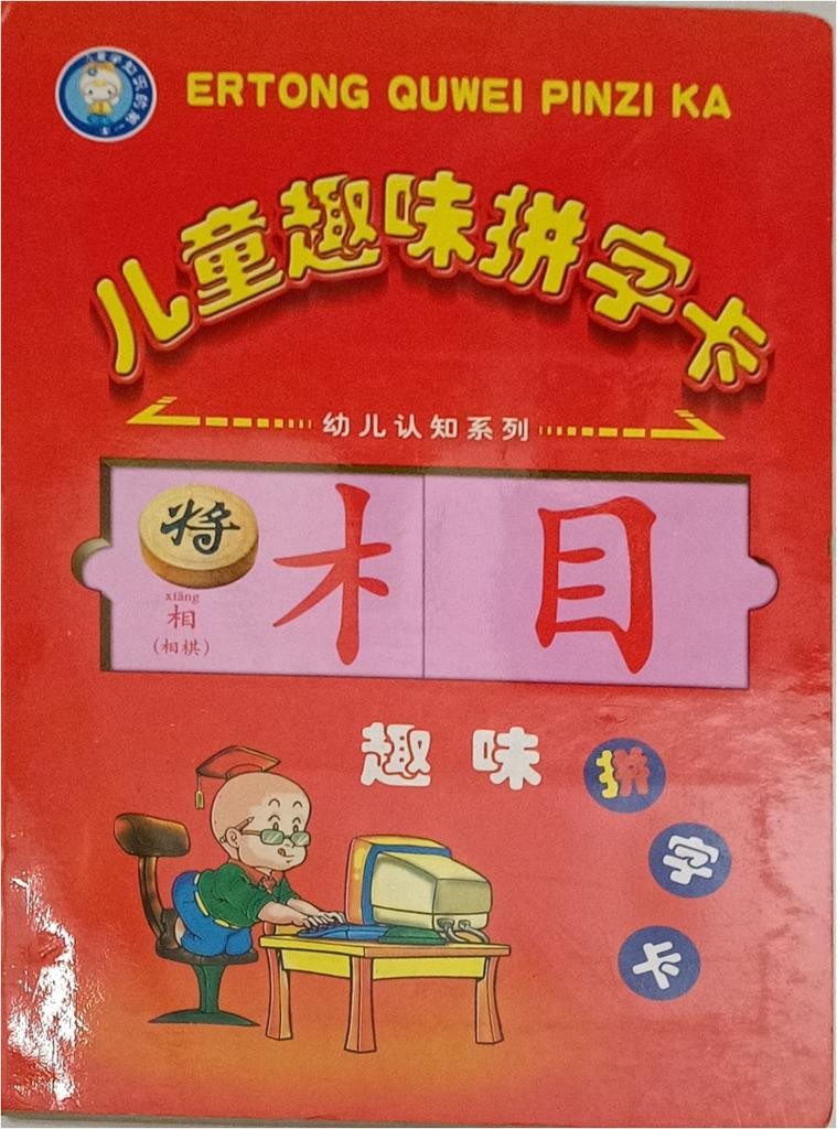 儿童趣味拼字卡