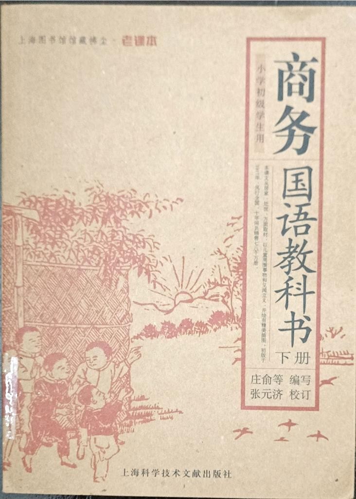 商务国语教科书（下册）