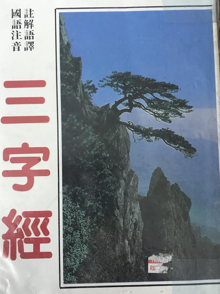 三字经