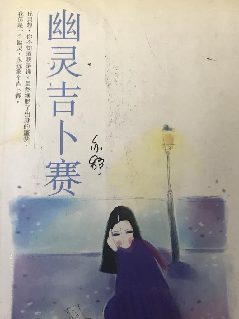 幽灵吉卜赛