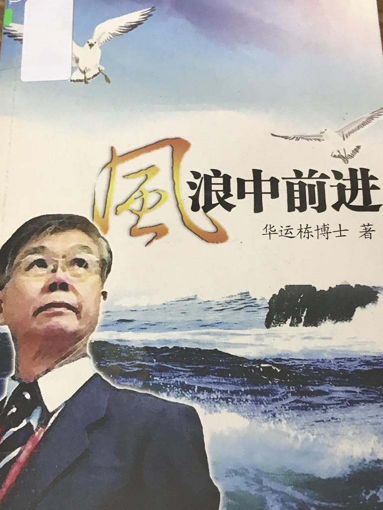 风浪中前进