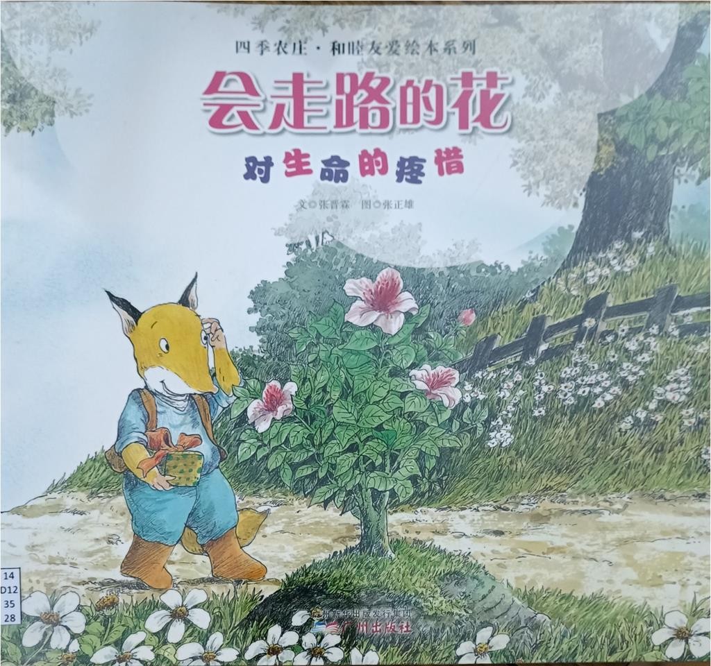 会走路的花（对生命的疼惜）