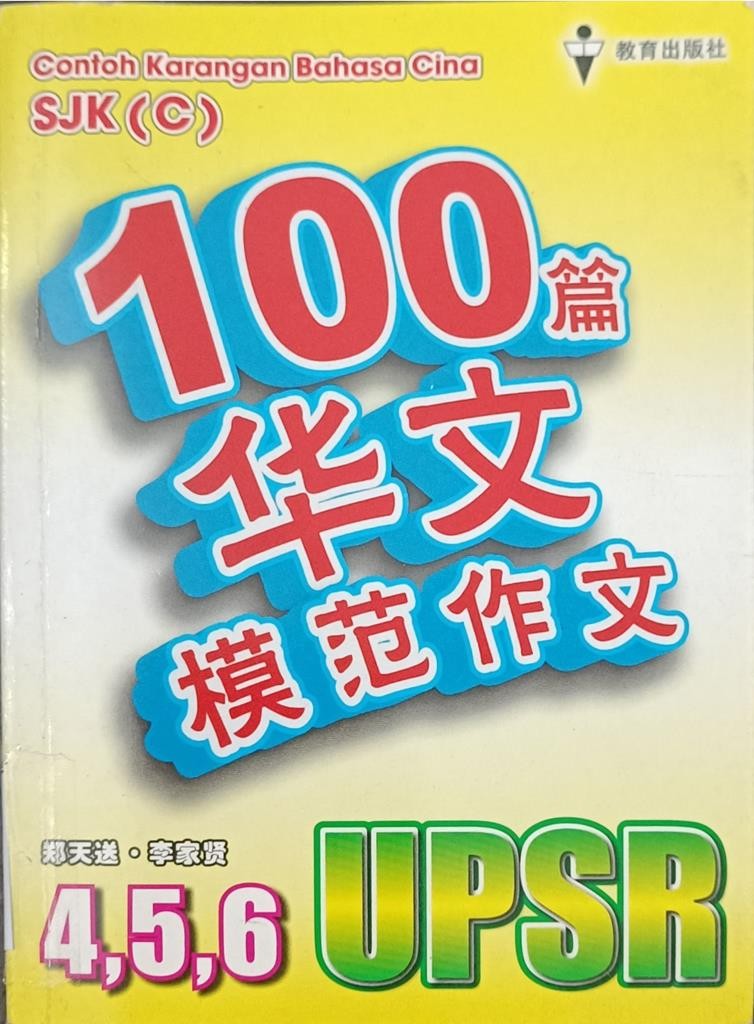 100 篇华文模范作文（4、5、6年级）