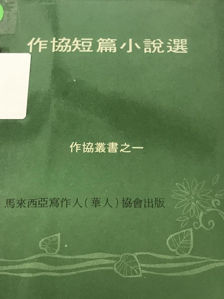 作协短篇小说