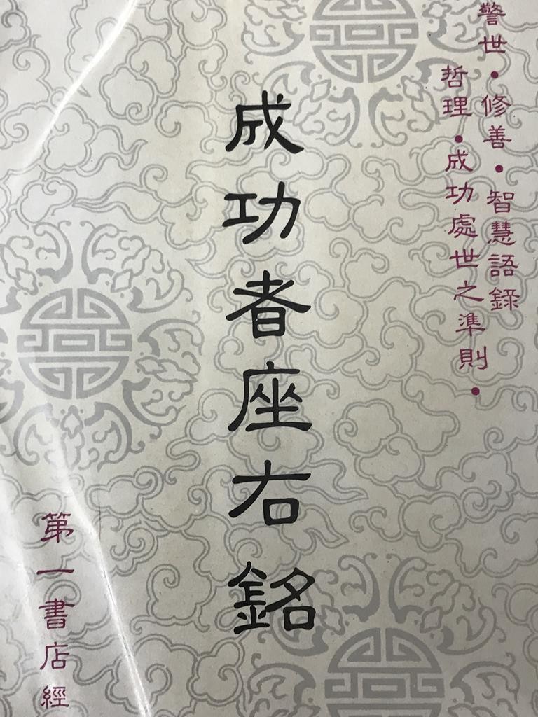 成功者座右铭