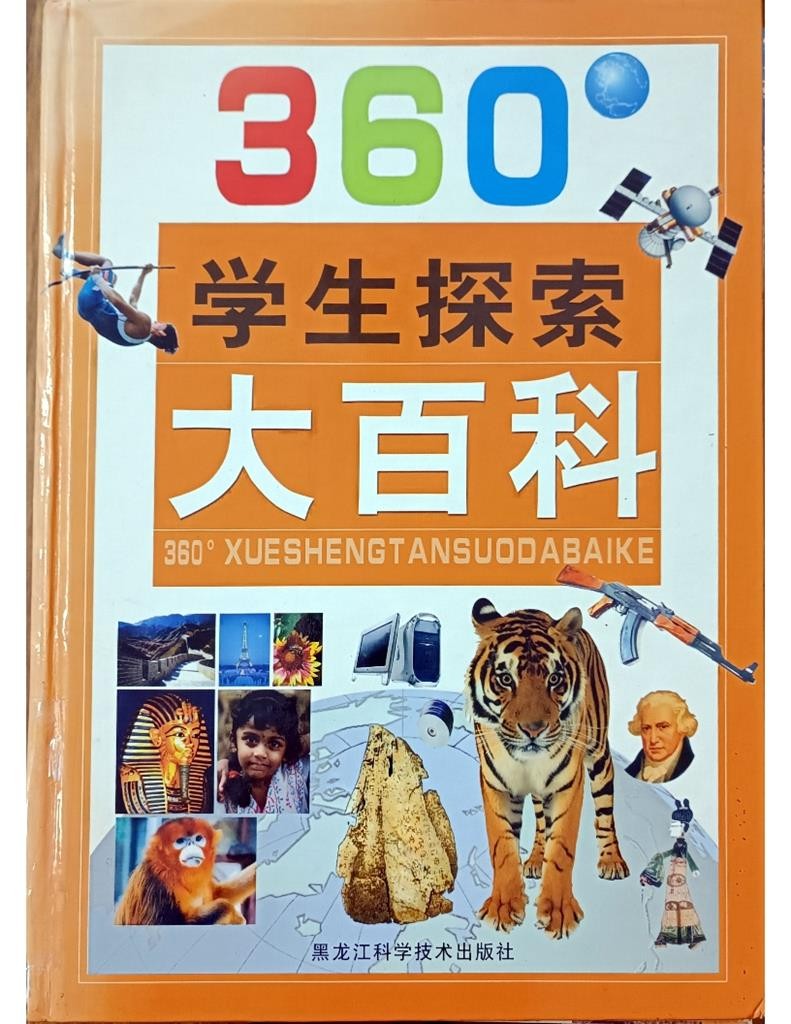 360 度学生探索大百科