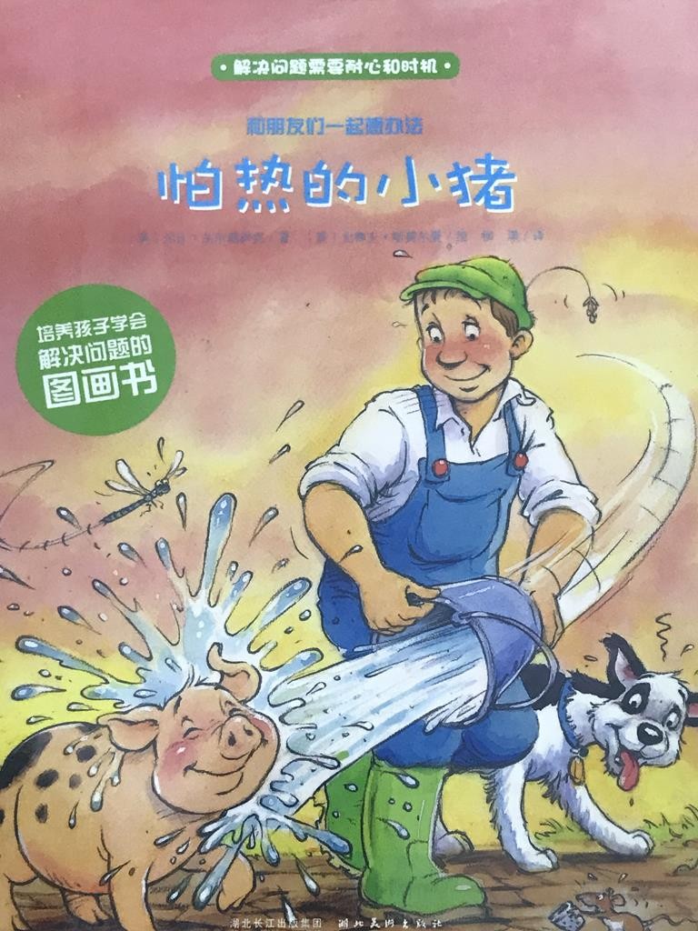 怕热的小猪