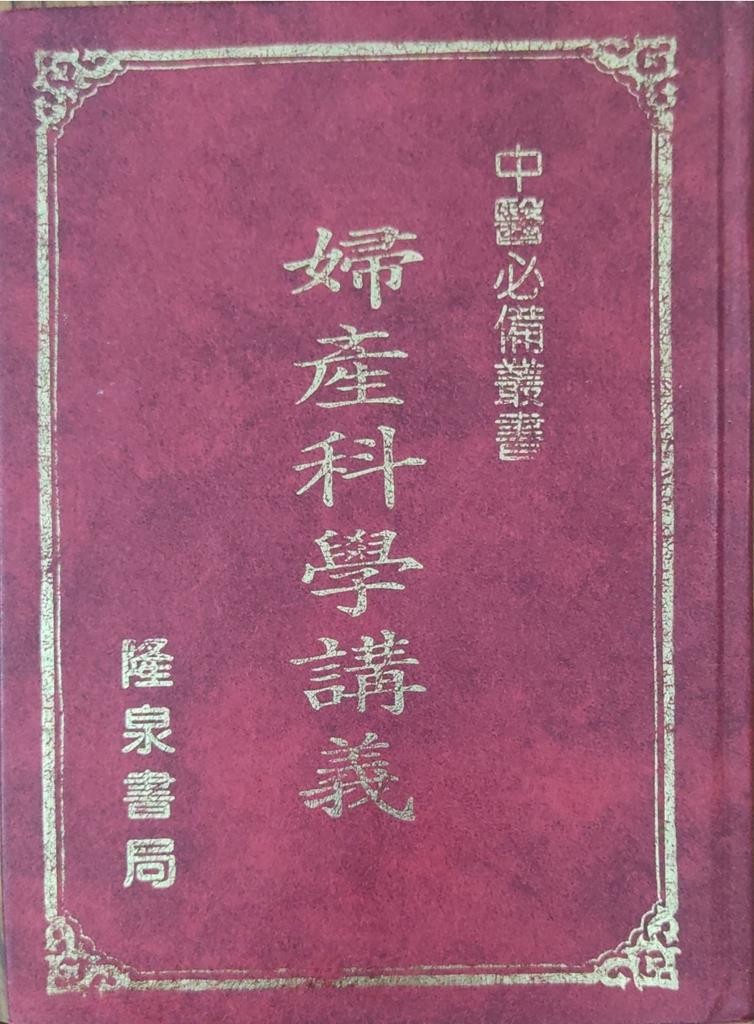 妇产科学讲义