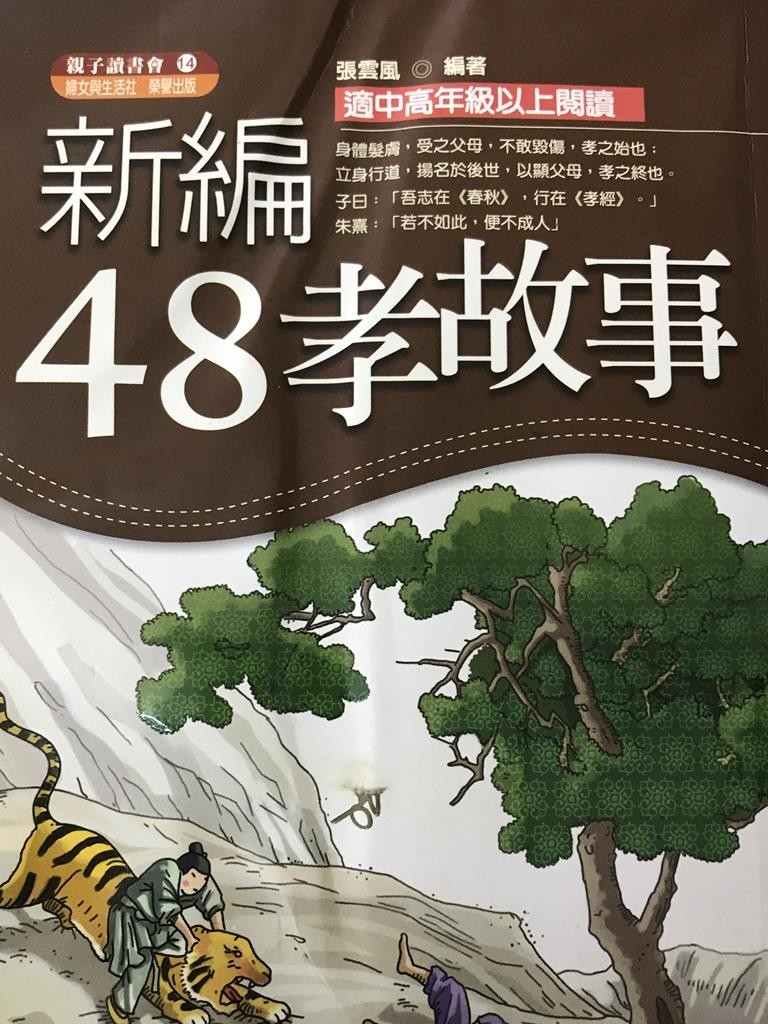 新编48孝的故事