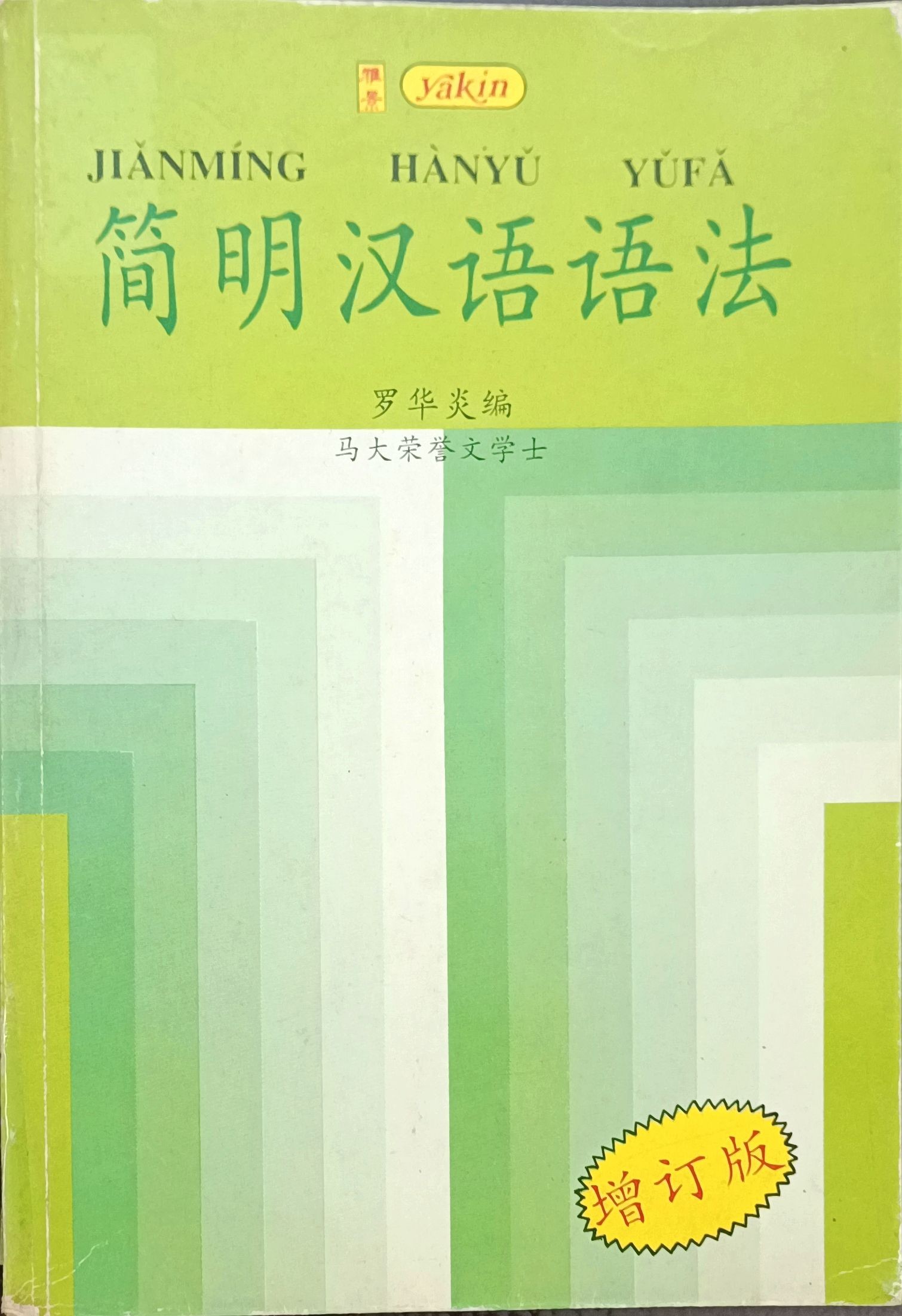简明汉语语法
