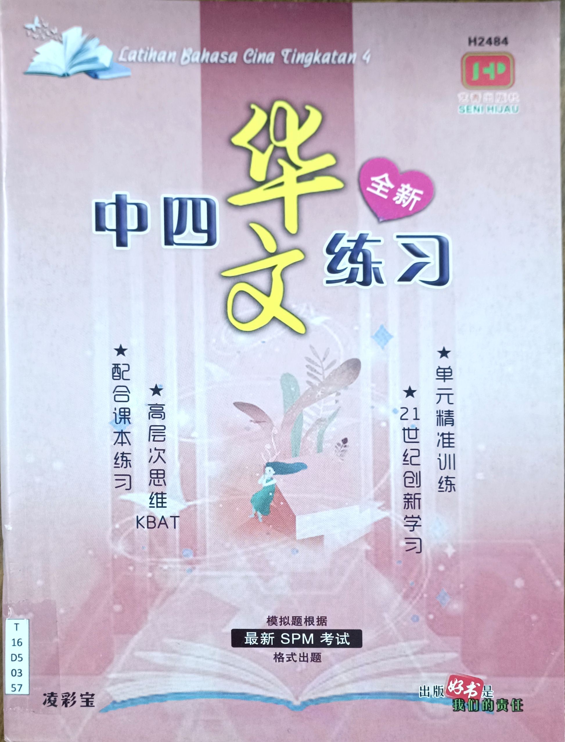 中四华文练习