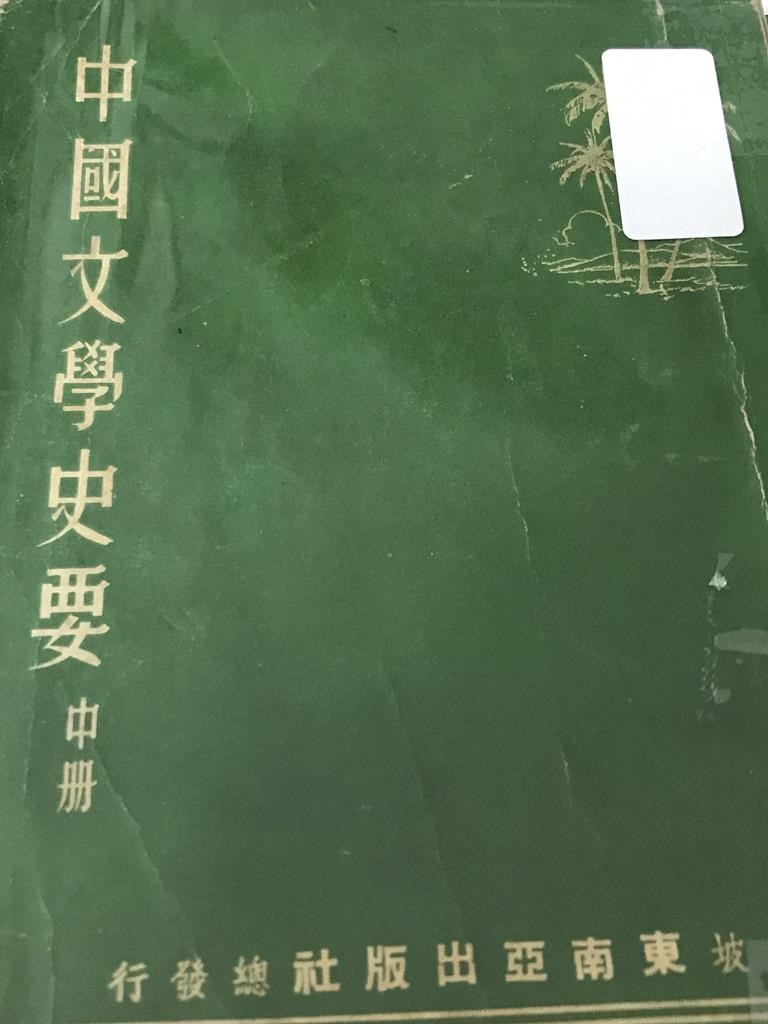 中国文学史要【中册】