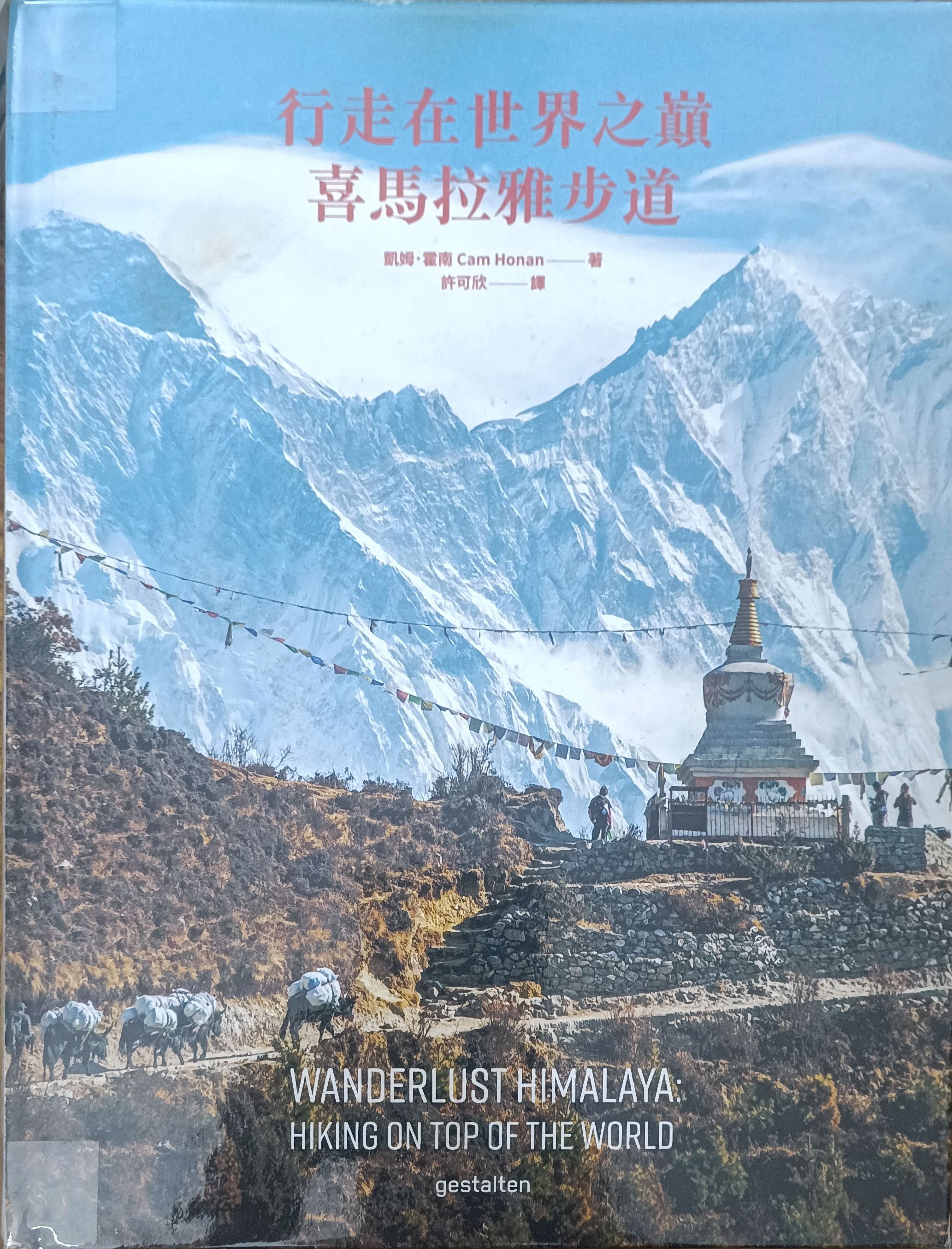 行走在世界之巅喜马拉雅步道