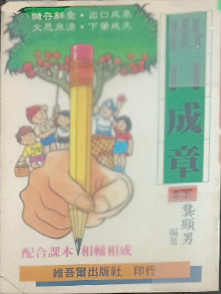 出口成章（六下）