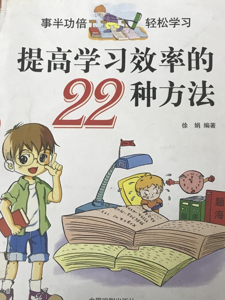 提高学习效率的22种方法