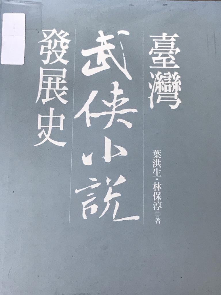 台湾武侠小说发展史