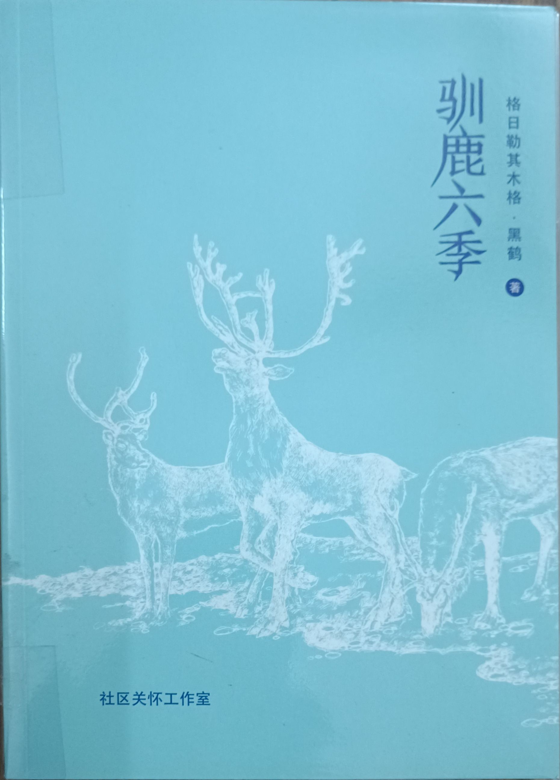 驯鹿六季