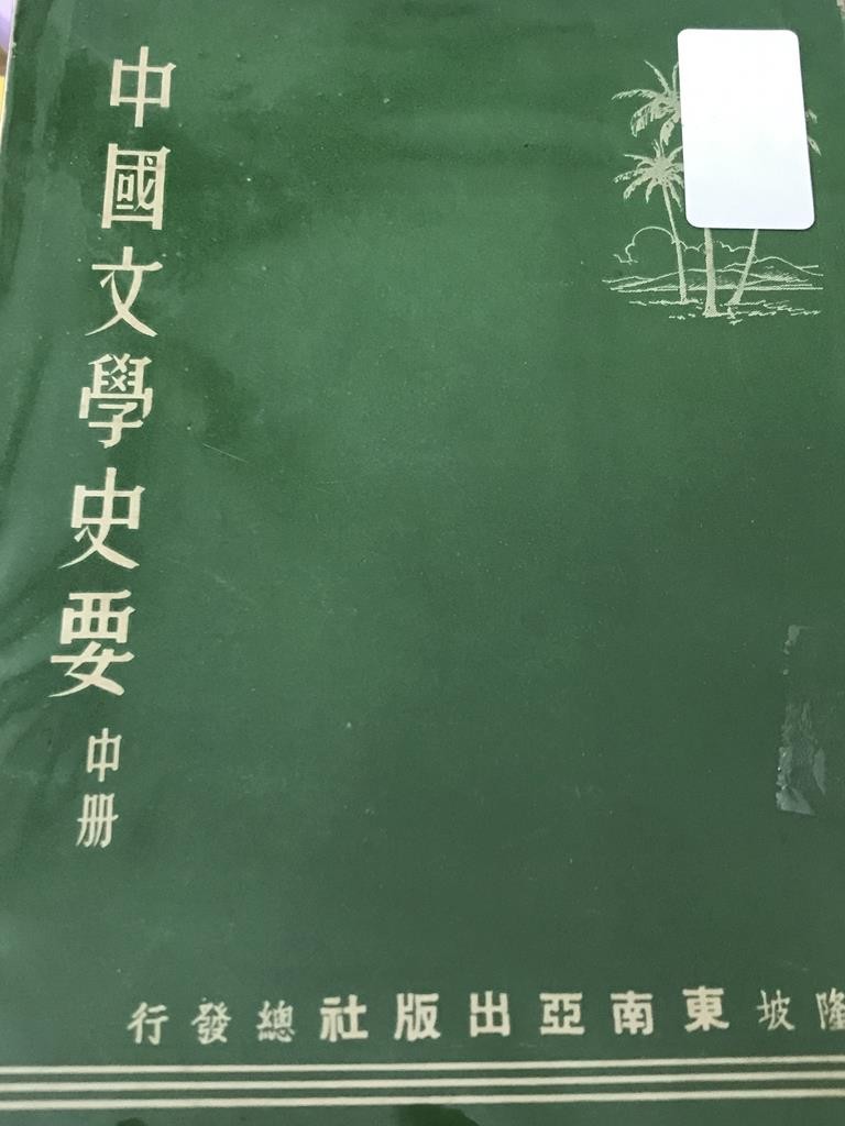 中国文学史要【中册】