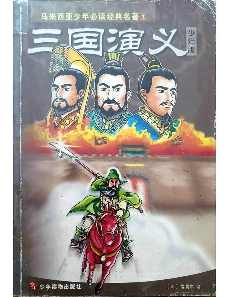 三国演义