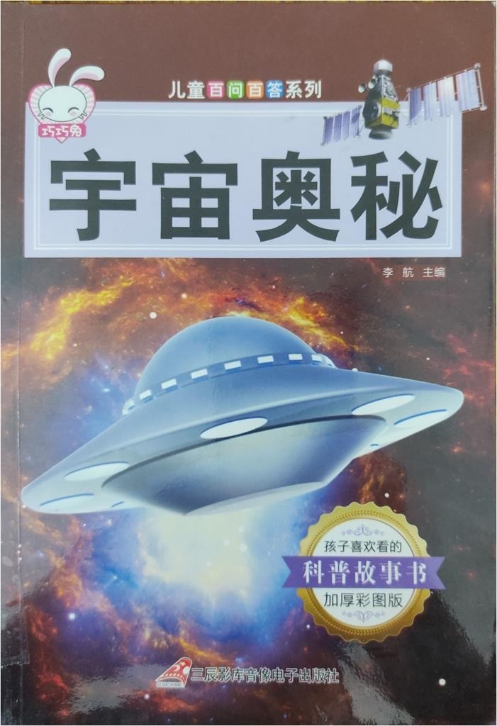 儿童百问百答系列：宇宙奥秘