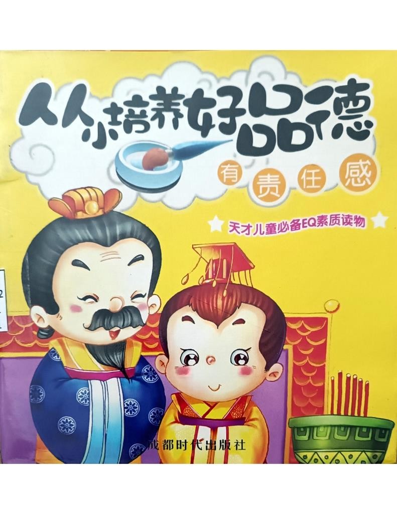 从小培养好品德——有责任感