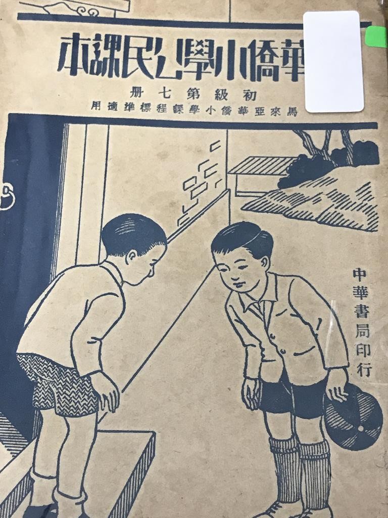 华侨小学公民课本【初级第七册】