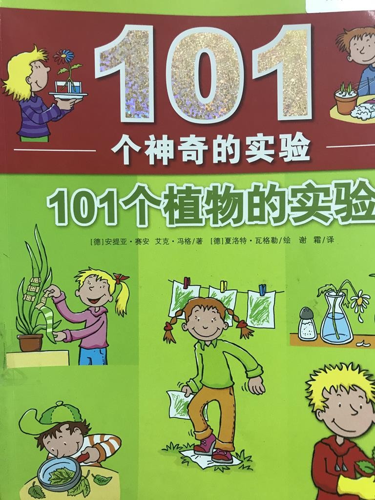 101个神奇的实验【101个植物的实验】