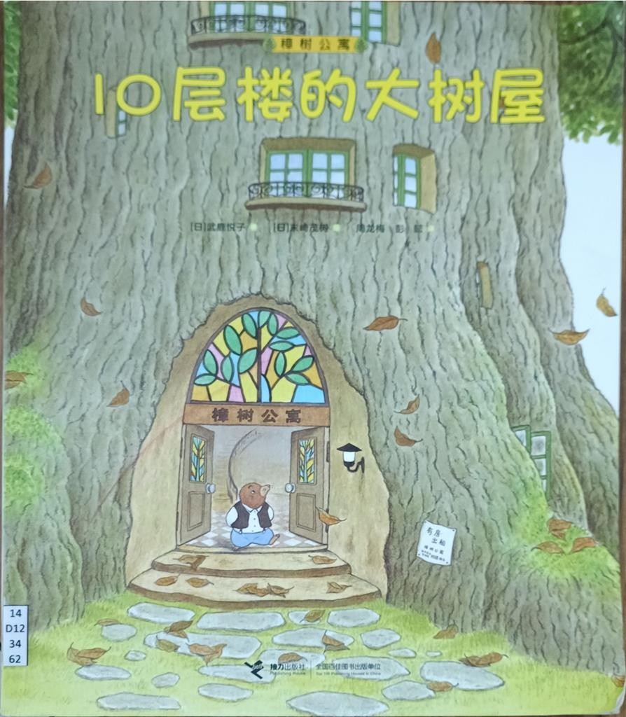 10 层楼的大树屋（樟树公寓）